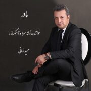 دانلود آهنگ جدید حمید زمانی مادر